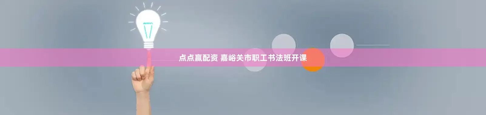 点点赢配资 嘉峪关市职工书法班开课