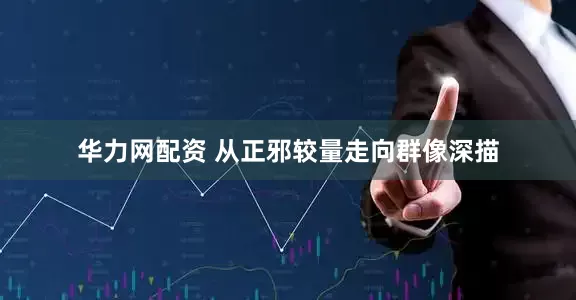 华力网配资 从正邪较量走向群像深描