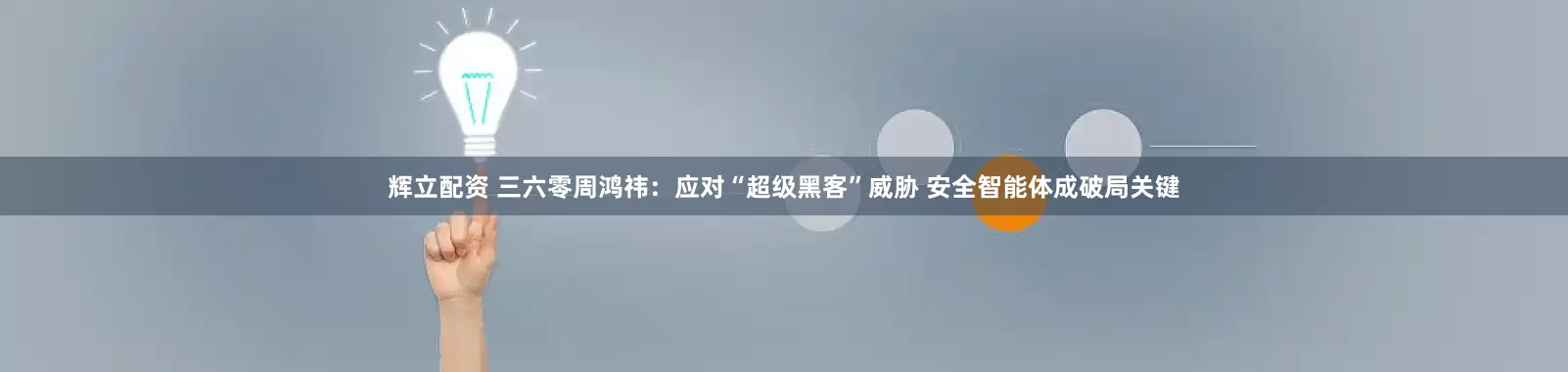 辉立配资 三六零周鸿祎：应对“超级黑客”威胁 安全智能体成破局关键