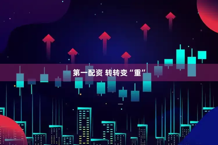 第一配资 转转变“重”