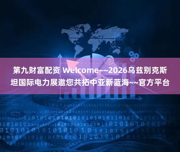 第九财富配资 Welcome~~2026乌兹别克斯坦国际电力展邀您共拓中亚新蓝海~~官方平台