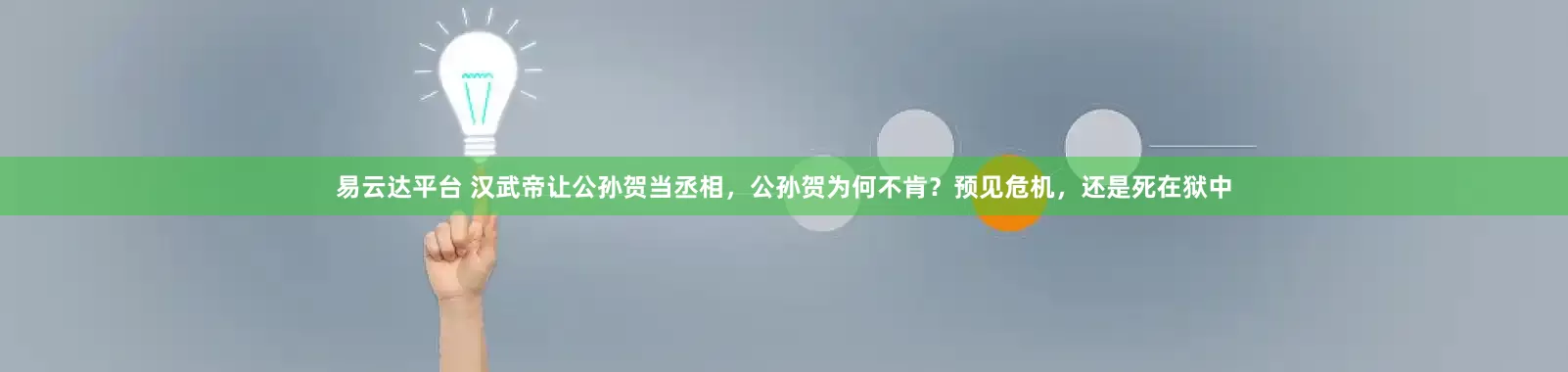 易云达平台 汉武帝让公孙贺当丞相，公孙贺为何不肯？预见危机，还是死在狱中