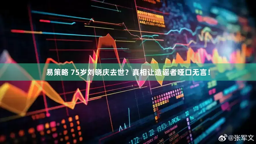 易策略 75岁刘晓庆去世？真相让造谣者哑口无言！