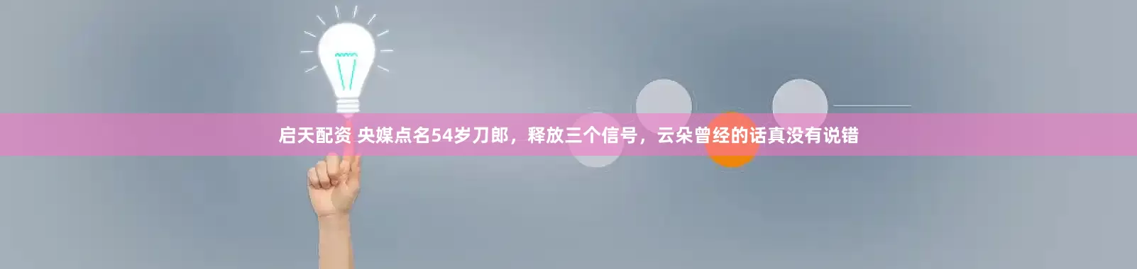 启天配资 央媒点名54岁刀郎，释放三个信号，云朵曾经的话真没有说错